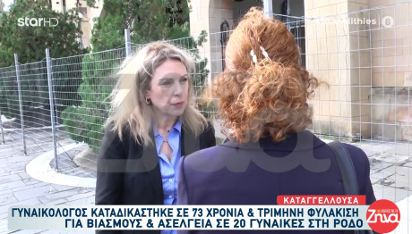 Ρόδος: Συγκλονίζουν Τα Θύματα Του Γυναικολόγου