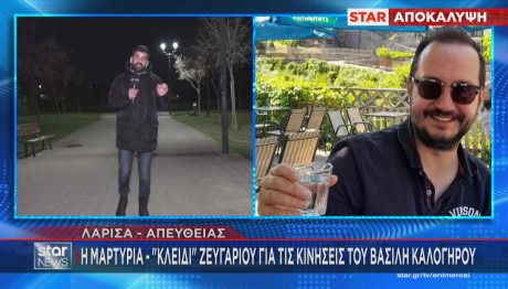 Μαρτυρία - κλειδί από ζευγάρι για την εξαφάνιση του Βασίλη Καλογήρου