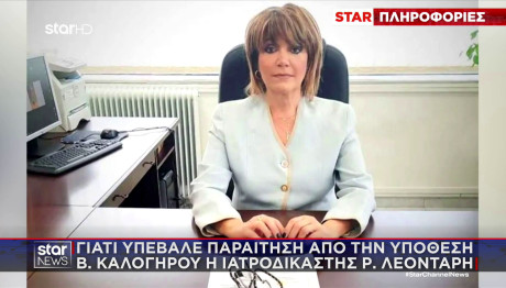Βασίλης Καλογήρου: Γιατί Παραιτήθηκε Η Ρουμπίνη Λεονταρή