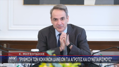 Μητσοτάκης αγρότες