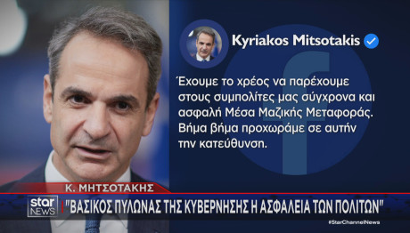 ανάρτηση Κυριάκου Μητσοτάκη