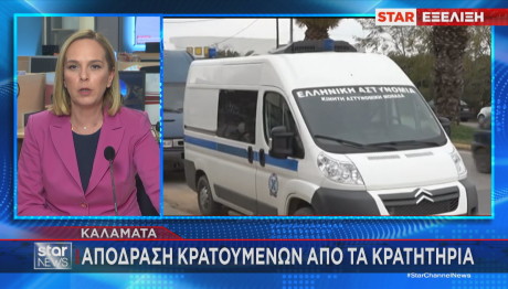 Καλαμάτα: Aπόδραση Kρατουμένων Aπό Tα Kρατητήρια