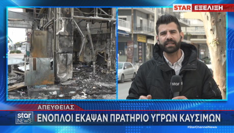 Αργυρούπολη: Άγνωστοι Έβαλαν Φωτιά Σε Βενζινάδικο