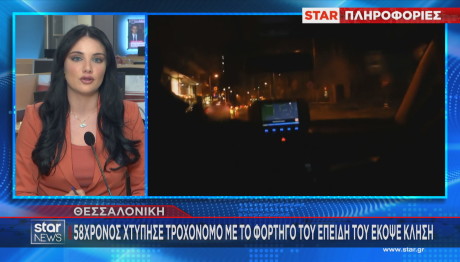 Θεσσαλονίκη τραυματισμός αστυνομικού