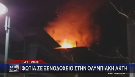 φωτιά ξενοδοχείο Κατερίνη