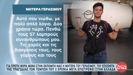 Τέμπη: Η Μητέρα Του Γεράσιμου Μιλά Πρώτη Φορά