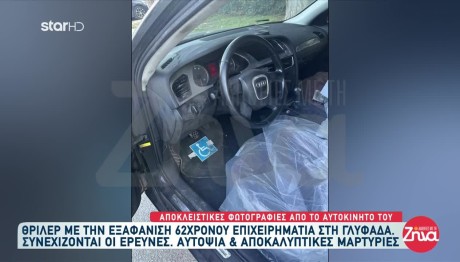 Εξαφάνιση Γλυφάδα: Βρέθηκε Καμένο πτώμα