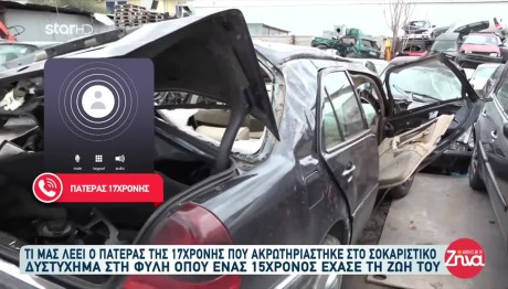 Τροχαίο Φυλή: Η 17χρονη Έμαθε Ότι Ακρωτηριάστηκε