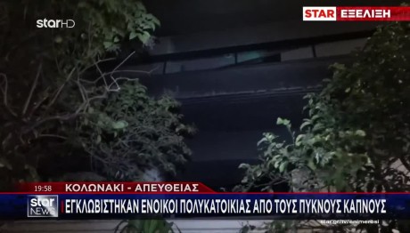Φωτιά Τώρα Σε Διαμέρισμα Στο Κολωνάκι