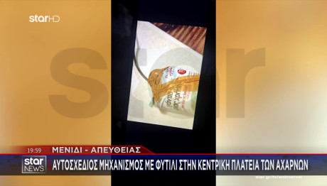 Αχαρνές: Αυτοσχέδιος Μηχανισμός Με Φυτίλι Στην Πλατεία