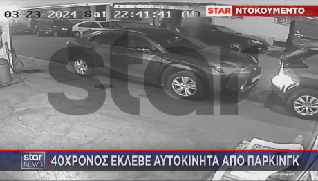 Star κλέφτης αυτοκινήτων σε parking