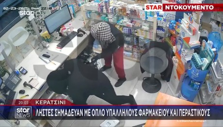 Κερατσίνι: Ληστές Σημάδευαν Με Όπλο Υπαλλήλους Φαρμακείου