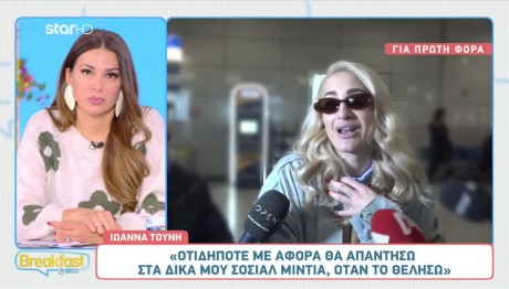 Τούνη: Οι πρώτες δηλώσεις μετά τα δημοσιεύματα χωρισμού