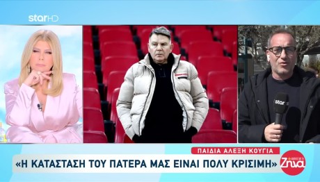 Αλέξης Κούγιας: Τα Νεότερα Για Την Υγεία Του