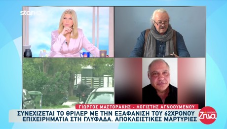 Εξαφάνιση Γλυφάδα: Τι Αποκάλυψε Ο Λογιστής Του Επιχειρηματία