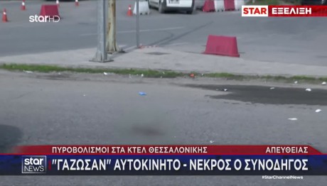 Θεσσαλονίκη: Πυροβολισμοί Στο ΚΤΕΛ