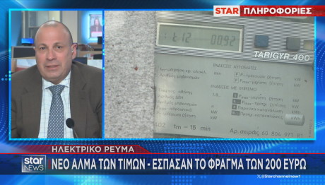 Star άνοδος στις τιμές ρεύματος