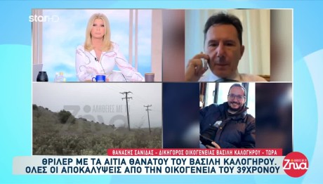 Βασίλης Καλογήρου:Το Στοιχείο Που Μπορεί Να Δώσει Απαντήσεις