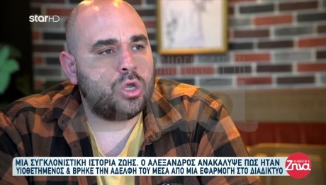 Υιοθεσία: Πώς Ο Αλέξανδρος Κατάφερε Να Βρει Την Αδελφή Του