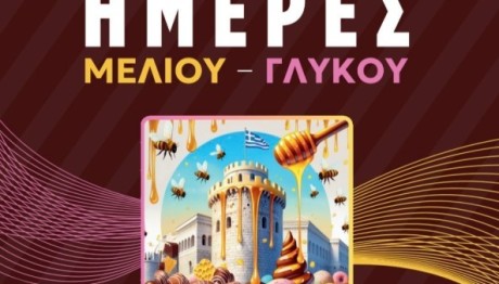 Πανελλήνιο Φεστιβάλ Ημέρες Μελιού - Ημέρες Γλυκού και Πολιτισμού