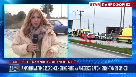 Θεσσαλονίκη:Ατύχημα Με Άνδρα Που Ανέβηκε Σε Εν Κινήσει Τρένο