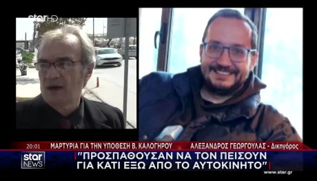 Βασίλης Καλογήρου: Μαρτυρία Κλειδί Από Την Ημέρα Εξαφάνισης