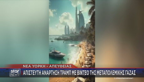 Η Γάζα στην ανάρτηση του Τραμπ