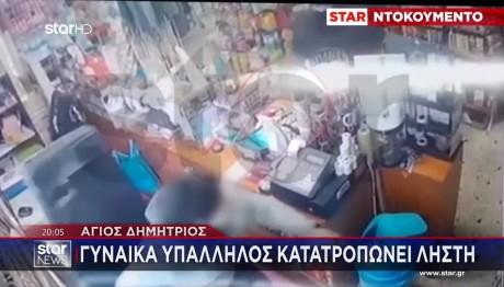 Άγιος Δημήτριος: Γυναίκα Υπάλληλος Κατατροπώνει Ληστή