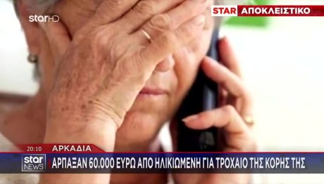 Εξαρθρώθηκε Συμμορία Με Τηλεφωνικές Απάτες Σε Ηλικιωμένους