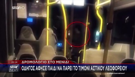Μενίδι: Οδηγός Άφησε Παιδί Στο Τιμόνι Του Λεωφορείου