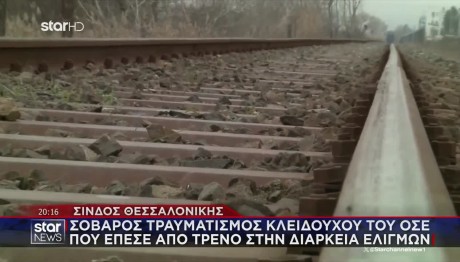 Θεσσαλονίκη: Ακρωτηριάστηκε Στον Αστράγαλο Ο Κλειδούχος ΟΣΕ