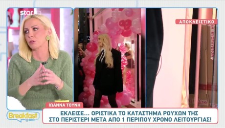 Τούνη: Έκλεισε οριστικά το κατάστημά της στο Περιστέρι