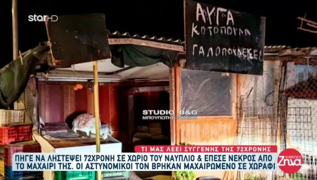 Ναύπλιο: 72χρονη Μαχαίρωσε Άνδρα Που Πήγε Να Τη Ληστέψει