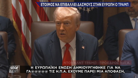 Τραμπ βρισιές για ΕΕ