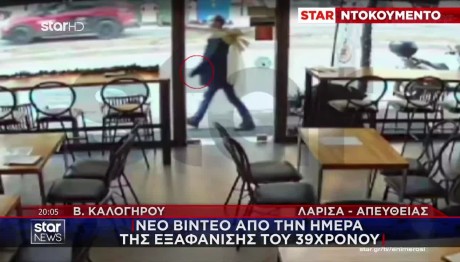 Καλογήρου: Νέο Βίντεο Ντοκουμέντο Από Την Ημέρα Εξαφάνισης