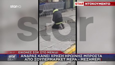 Μενίδι: Κάνει Χρήση Ναρκωτικών Μπροστά Σε Σούπερ Μάρκετ