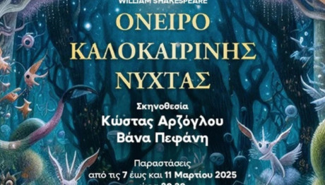 Διαγωνισμός star.gr - «Όνειρο Καλοκαιρινής Νύχτας»