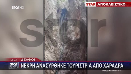 Δελφοί: Καρέ Καρέ Η Ανάσυρση Νεκρής Τουρίστριας Από Χαράδρα