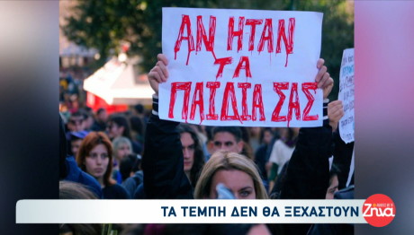 Τέμπη: Συγκλονίζουν οι συγγενείς των θυμάτων- «Μου λείπει η αγκαλιά της»