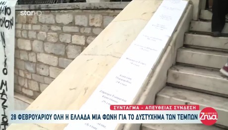 Απεργία 28/2: Σε Λευκές Κόλλες Τα Ονόματα Των Νεκρών