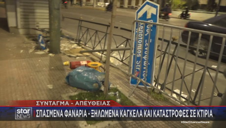 Τέμπη: Εικόνες Καταστροφής Στην Αθήνα Μετά Τα Επεισόδια