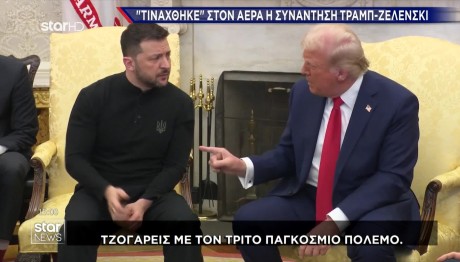 Τραμπ Ζελένσκι: Ναυάγησε Η Συμφωνία Για Σπάνιες Γαίες