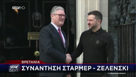 Στην Ντάουνινγκ Στριτ ο Ζελένσκι - «Αγκαλιά» Από Στάρμερ