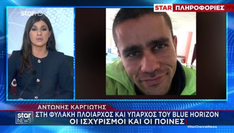 Καργιώτης: Στη φυλακή πλοίαρχος και ύπαρχος του Blue Horizon