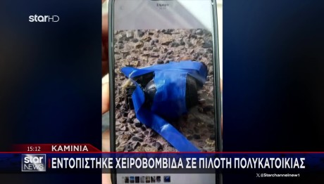 Καμίνια: Αρχιφύλακας Ο Στόχος Της Χειροβομβίδας