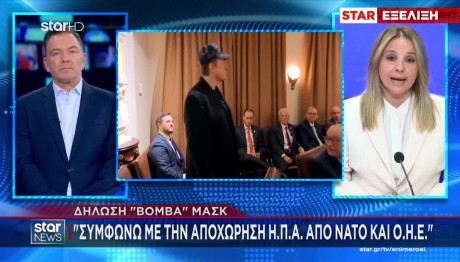 Μασκ: «Συμφωνώ να αποχωρήσουν οι ΗΠΑ από ΝΑΤΟ και ΟΗΕ»