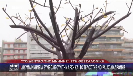 Θεσσαλονίκη: Aποκαλυπτήρια του γλυπτού των Τεμπών «Το δέντρο της μνήμης»