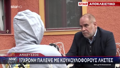 Ανάβυσσος: 17χρονη Πάλεψε Με Κουκουλοφόρους Ληστές