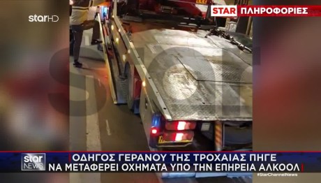 οδηγός γερανού της Τροχαίας -Πήγε να μεταφέρει οχήματα μεθυσμένος