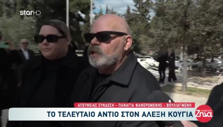 Αλέξης Κούγιας: Συγκινημένος Ο Αδερφός Του Στην Κηδεία
